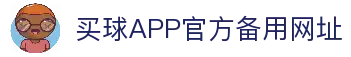 买球APP-专业足球赛事分析与竞猜平台